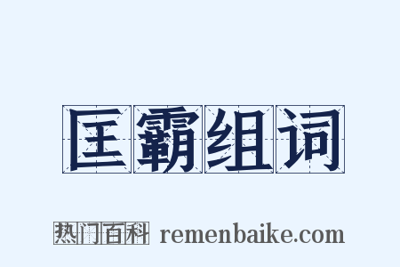 匡霸组词是什么意思的图片